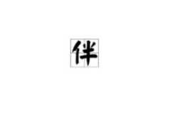 玩字开头的成语,笑看风云——玩字成语的智慧人生