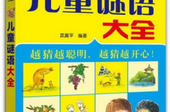 谜语大全猜谜语大全,千奇百巧，谜底揭晓