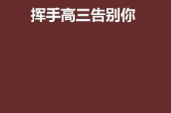 挥手告别猜字谜,一场汉字文化的智力之旅