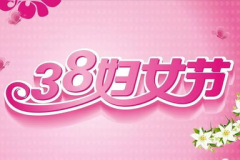 三八妇女节可以做什么活动,多元活动，展现女性风采”