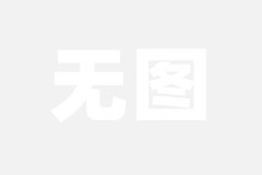 紫阳毛尖陕茶进藏产销对接会暨阿里地区招商引资活动在举办